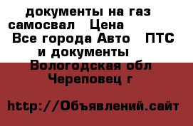 документы на газ52 самосвал › Цена ­ 20 000 - Все города Авто » ПТС и документы   . Вологодская обл.,Череповец г.